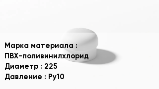 Заглушка ПВХ ПВХ-поливинилхлорид D=225 Ру10